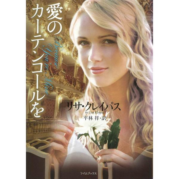 愛のカーテンコールを 電子書籍版 / リサ・クレイパス