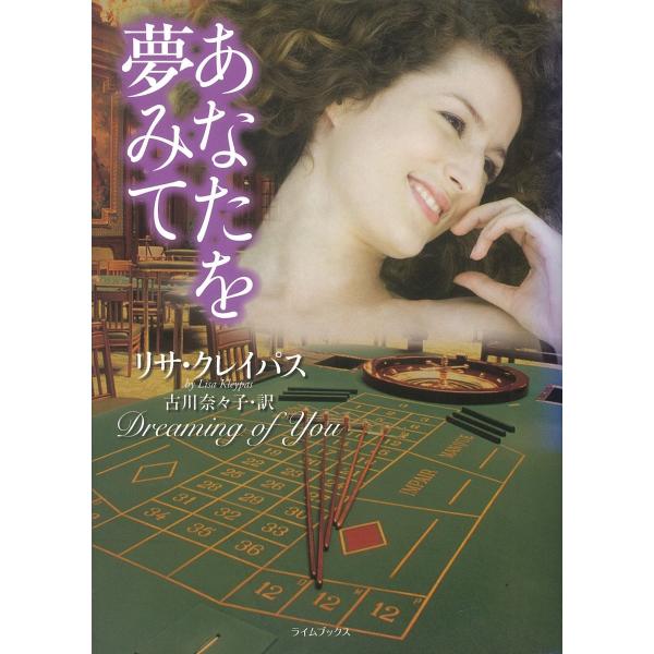 あなたを夢みて 電子書籍版 / リサ・クレイパス