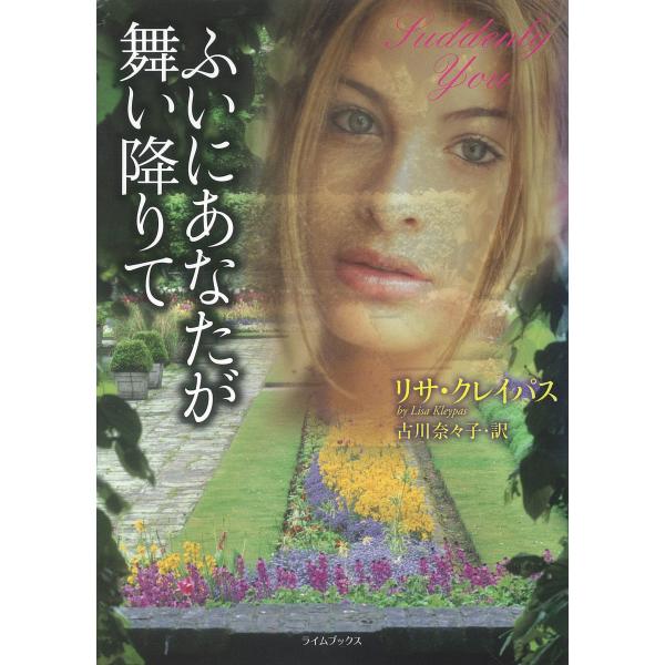 ふいにあなたが舞い降りて 電子書籍版 / リサ・クレイパス