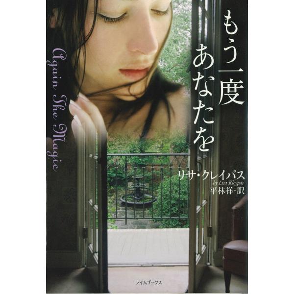 もう一度 あなたを 電子書籍版 / リサ・クレイパス
