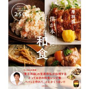 僕が本当に好きな和食 電子書籍版 / 笠原 将弘