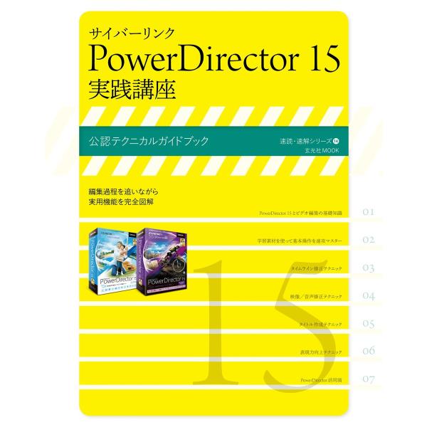 玄光社MOOK サイバーリンク PowerDirector 15 実践講座 電子書籍版 / 玄光社M...