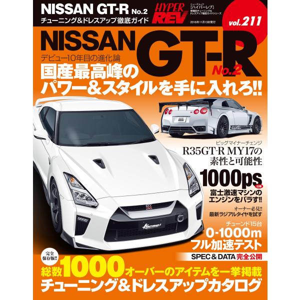 ハイパーレブ Vol.211 日産R35GT-R No.2 電子書籍版 / ハイパーレブ編集部