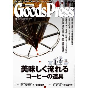 月刊GoodsPress(グッズプレス) 2016年11月号 電子書籍版 / 月刊GoodsPress(グッズプレス)編集部