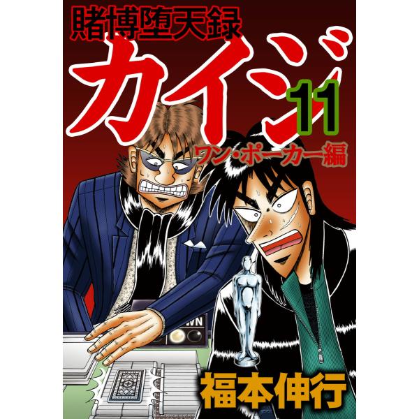 賭博堕天録カイジ ワン・ポーカー編 (11) 電子書籍版 / 福本伸行