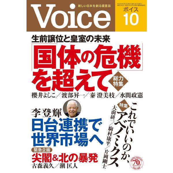 Voice 平成28年10月号 電子書籍版 / 編:Voice編集部