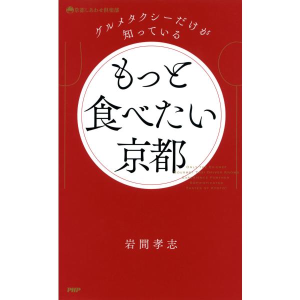 グルメタクシーだけが知っている もっと食べたい京都 電子書籍版 / 著:岩間孝志