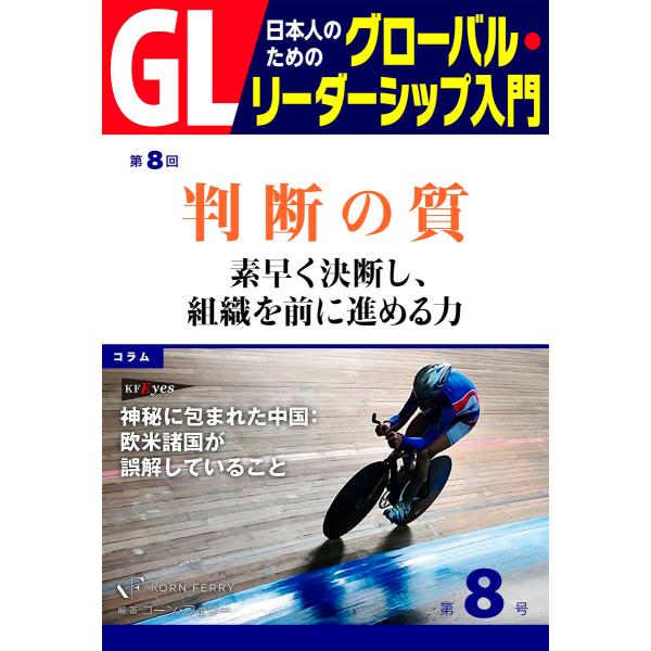 GL 日本人のためのグローバル・リーダーシップ入門 第8回 判断の質:素早く決断し、組織を前に進める...