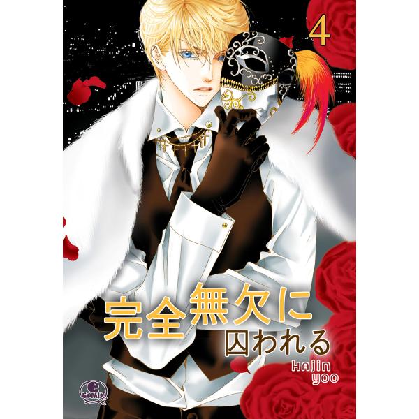 完全無欠に囚われる (4) 電子書籍版 / ユー・ハジン【Hajin Yoo】