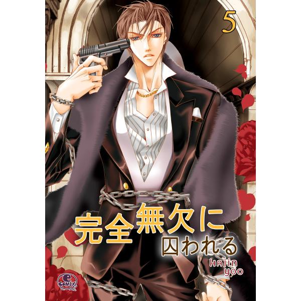 完全無欠に囚われる (5) 電子書籍版 / ユー・ハジン【Hajin Yoo】