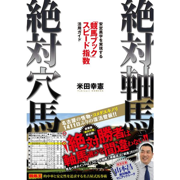 絶対軸馬・絶対穴馬 安定黒字を実現する『競馬ブック』スピード指数活用ガイド 電子書籍版 / 米田幸憲
