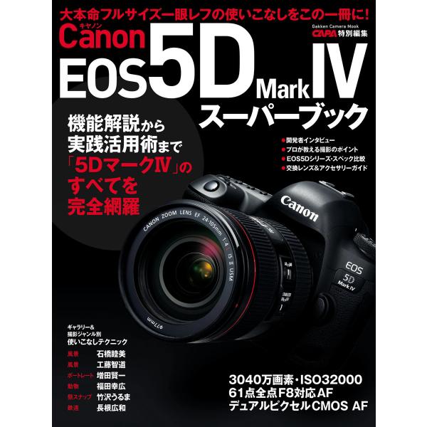 キヤノンEOS5D MarkIVスーパーブック 電子書籍版 / CAPA編集部