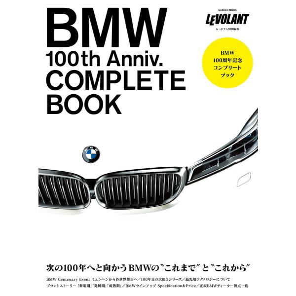 BMW100周年記念コンプリートブック 電子書籍版 / ル・ボラン編集部