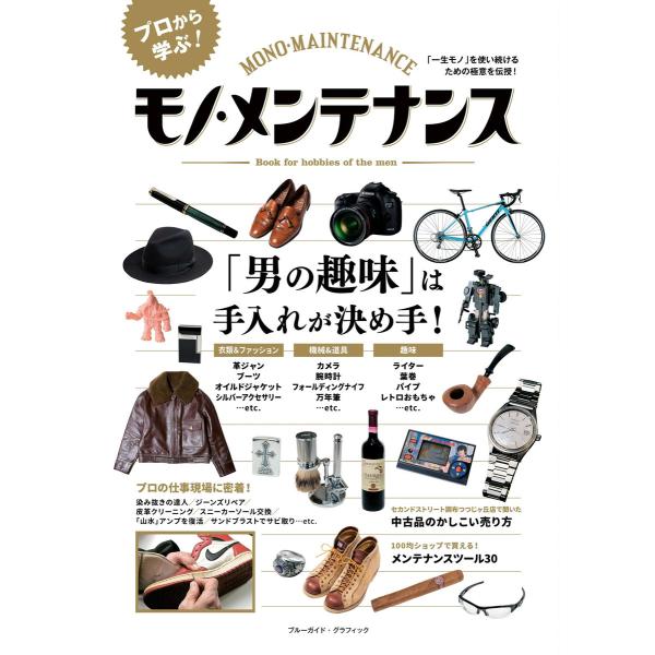 モノ・メンテナンス 電子書籍版 / 実業之日本社