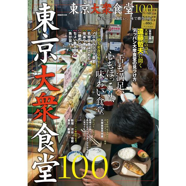 東京大衆食堂100 2016 電子書籍版 / 東京大衆食堂100編集部