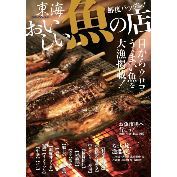 ぴあMOOK 東海おいしい魚の店 2016年 電子書籍版 / ぴあMOOK編集部