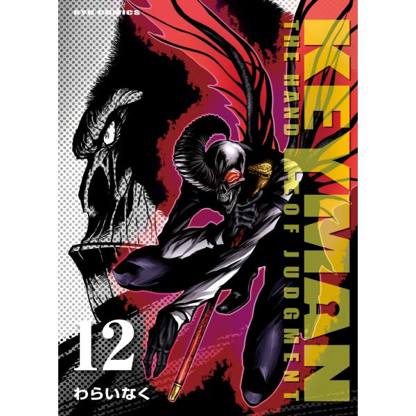 KEYMAN(12)【特典ペーパー付き】 電子書籍版 / わらいなく