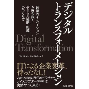 デジタルトランスフォーメーション 破壊的イノベーションを勝ち抜く デジタル戦略・組織のつくり方 電子書籍版 / 著:ベイカレント・コンサルティング｜ebookjapan