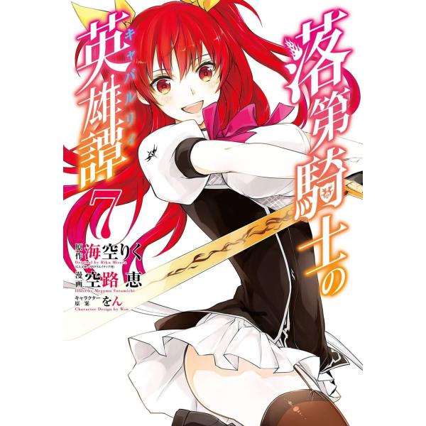落第騎士の英雄譚《キャバルリィ》 (7) 電子書籍版 / 原作:海空りく(GA文庫/SBクリエイティ...