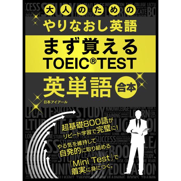 大人のためのやりなおし英語 まず覚える TOEIC TEST 英単語 合本 電子書籍版 / 編:日本...
