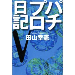 パチプロ日記V 電子書籍版 / 田山幸憲｜ebookjapan
