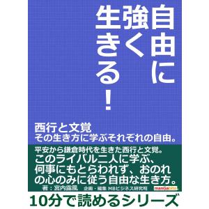 自由に強く生きる!西行と文覚 その生き方に学ぶそれぞれの自由。 電子書籍版 / 宮内露風/MBビジネス研究班｜ebookjapan