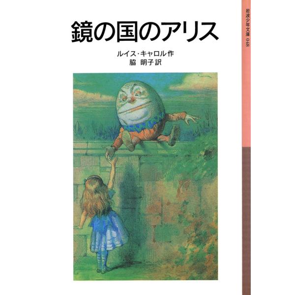 鏡の国のアリス 電子書籍版 / ルイス・キャロル作/脇明子訳