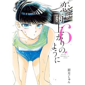 恋は雨上がりのように 6/眉月じゅん : bookfanプレミアム - 通販 ...