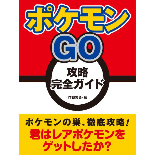 ポケモンGO 攻略完全ガイド 電子書籍版 / IT研究会