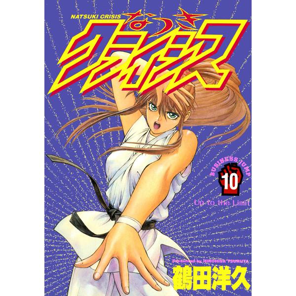 なつきクライシス (10) 電子書籍版 / 鶴田洋久