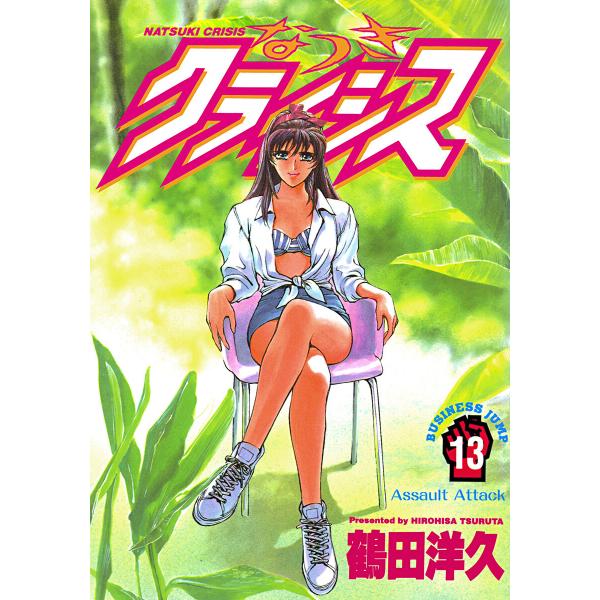 なつきクライシス (13) 電子書籍版 / 鶴田洋久