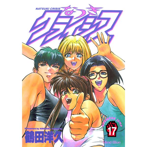 なつきクライシス (17) 電子書籍版 / 鶴田洋久