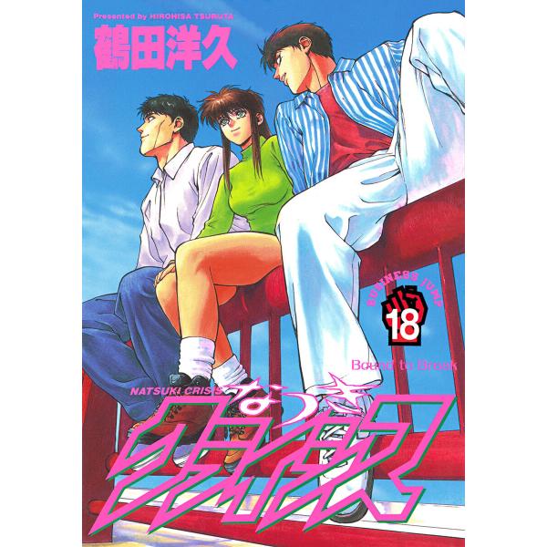 なつきクライシス (18) 電子書籍版 / 鶴田洋久