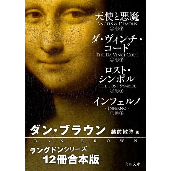 【合本版】ラングドンシリーズ【12冊 合本版】 『天使と悪魔』『ダ・ヴィンチ・コード』『ロスト・シン...
