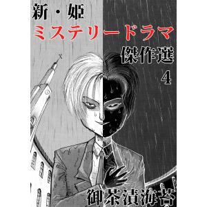 新・姫 ミステリードラマ傑作選 (4) 電子書籍版 / 御茶漬海苔｜ebookjapan