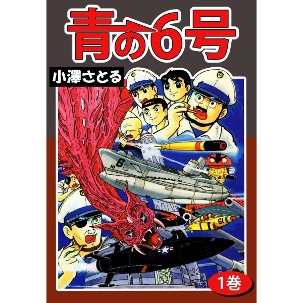 青の6号 (1) 電子書籍版 / 小澤さとる