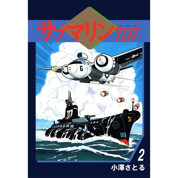 サブマリン707 (2) 電子書籍版 / 小澤さとる