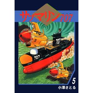 小沢さとる「サブマリン707F 全5巻セット」 : くうねる堂 - 通販