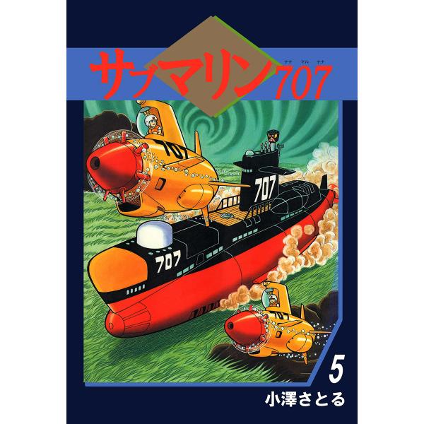 サブマリン707 (5) 電子書籍版 / 小澤さとる