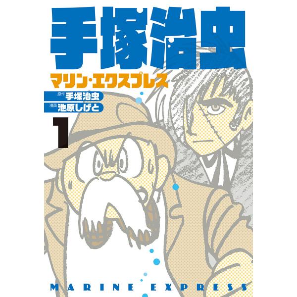 手塚治虫 マリン・エクスプレス (1) 電子書籍版 / 原作:手塚治虫 漫画:池原しげと 協力:手塚...
