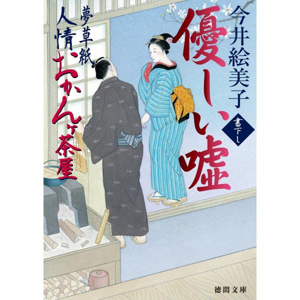 夢草紙人情おかんヶ茶屋 優しい嘘 電子書籍版 / 著:今井絵美子