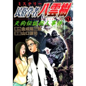 ミステリー民俗学者 八雲樹 (1) 電子書籍版 / 原作:金成陽三郎 漫画:山口譲司