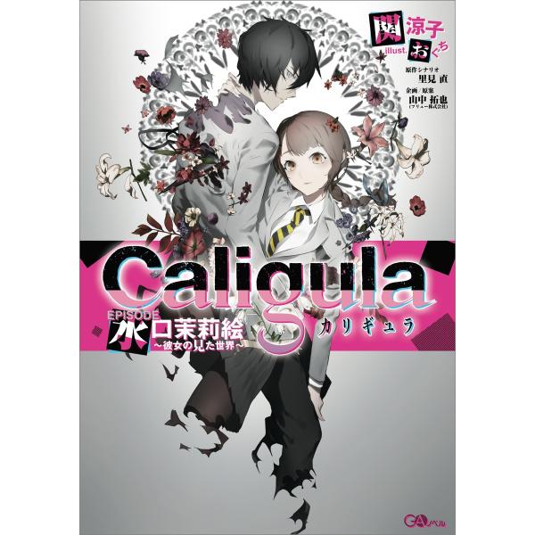 カリギュラ EPISODE水口茉莉絵〜彼女の見た世界〜 電子書籍版 / 関涼子/おぐち