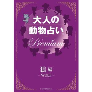 大人の動物占い Premium【分冊版 狼】 電子書籍版 / 主婦の友社｜ebookjapan