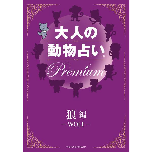 大人の動物占い Premium【分冊版 狼】 電子書籍版 / 主婦の友社