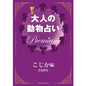 大人の動物占い Premium【分冊版 こじか】 電子書籍版 / 主婦の友社｜ebookjapan