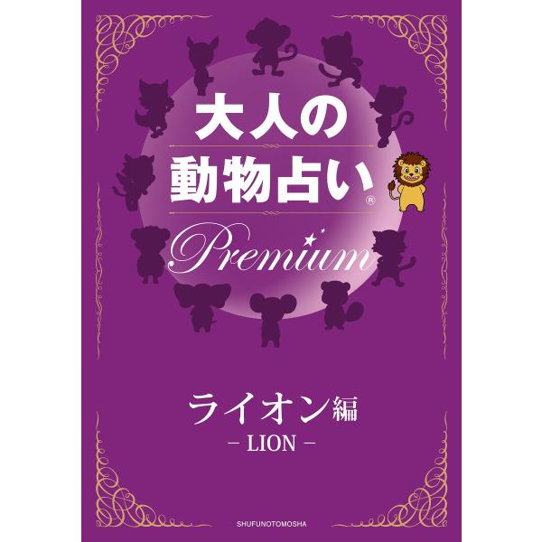 大人の動物占い Premium【分冊版 ライオン】 電子書籍版 / 主婦の友社