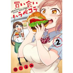 買い食いハラペコラ : 2 電子書籍版 / 藤こよみ｜ebookjapan