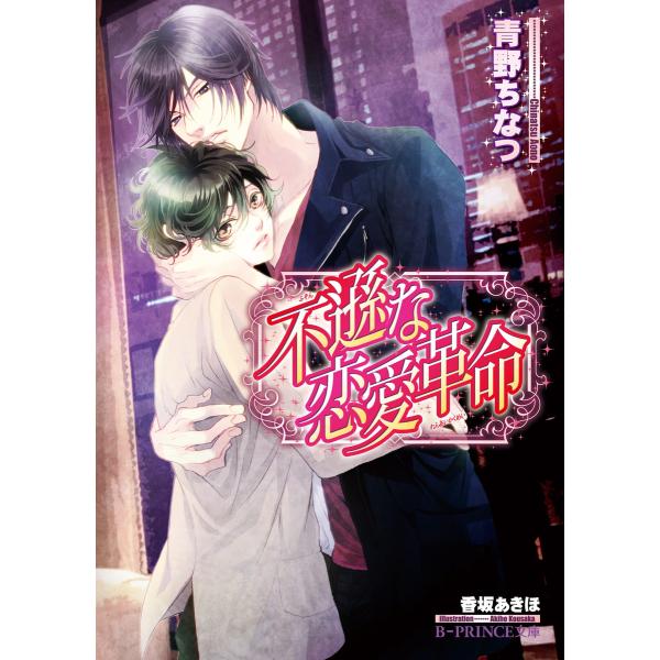 不遜な恋愛革命<特別版>【イラスト入り】 電子書籍版 / 青野ちなつ/香坂あきほ