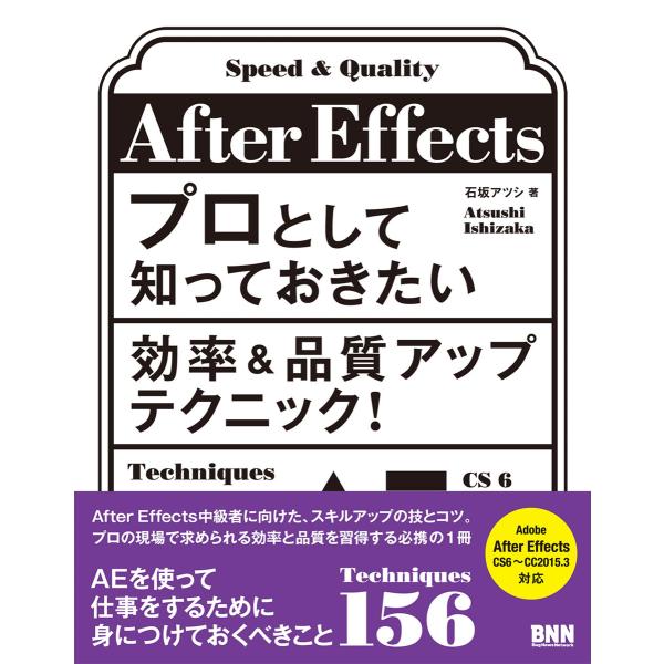 After Effectsプロとして知っておきたい効率&amp;品質アップテクニック! 電子書籍版 / 石坂...